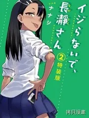 不要欺负我、长瀞同学