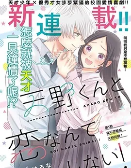 才不会和天野同学恋爱