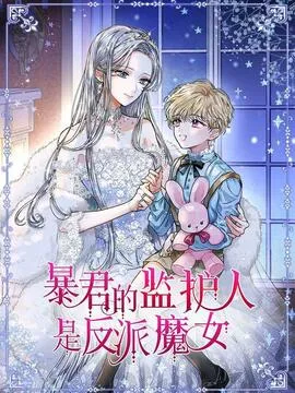 暴君的监护人是反派魔女小说