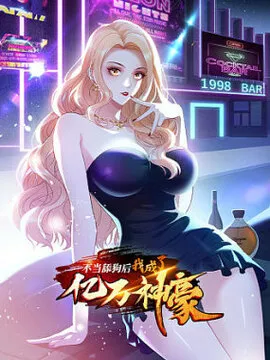 不当舔狗后，我成了亿万神豪