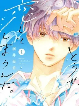 终究、与你相恋