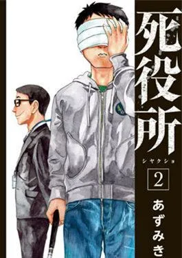 死役所