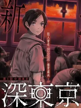 深东京