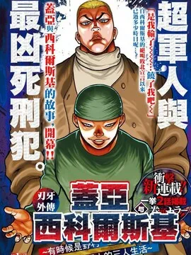刃牙外传盖亚与西科尔斯基~有时候是野村虽为二人的三人生活~