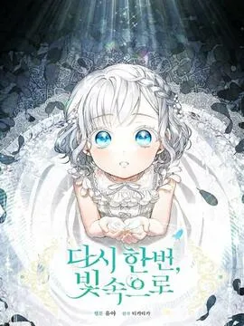再次遇见光明