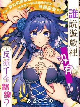 谁说没有反派千金路线？