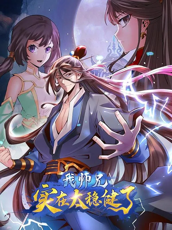 我师兄实在太稳健了