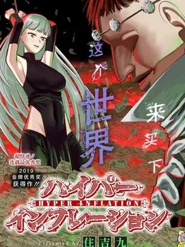 恶性通胀