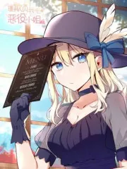 请欺负我吧，恶役小姐！