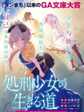 处刑少女的生存之道