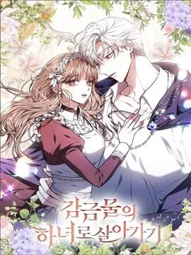 作为监禁物的女仆生活