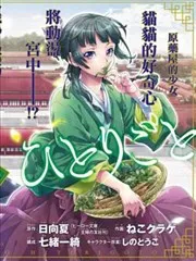 药屋少女的呢喃