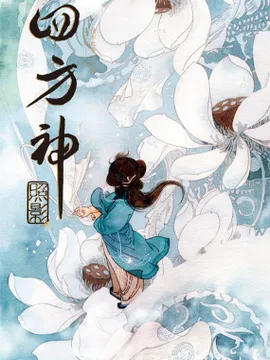 四方神 照影