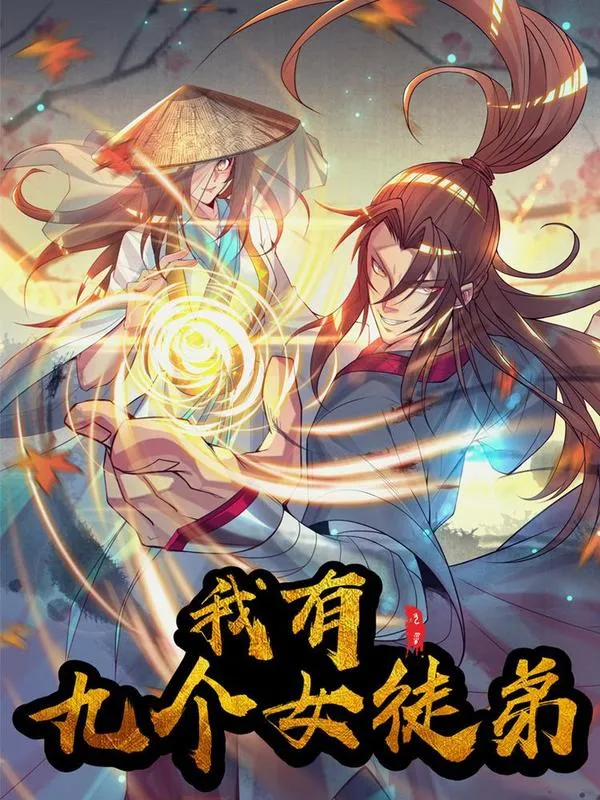 九个女徒弟称霸后宫