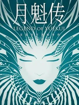 灵笼 · 月魁传
