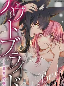 out bride—异族婚姻—