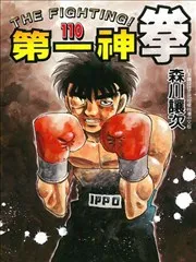 第一神拳