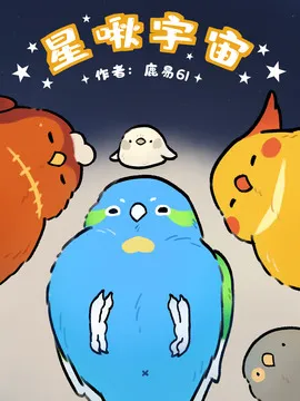 星啾宇宙