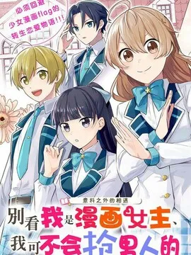 别看我是漫画女主、我可不会抢男人的