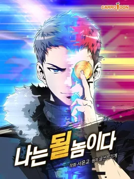 天才玩家