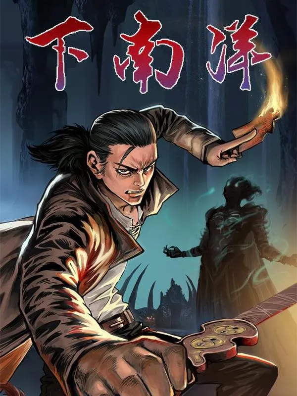 下南洋
