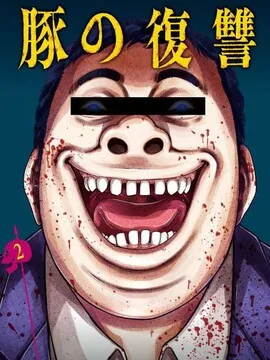 猪的复仇