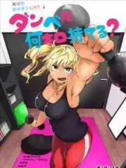 肌肉少女：哑铃，能举多少公斤？