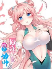 好徒儿你就饶了为师伐