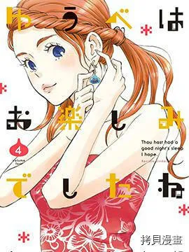 昨晚过得很愉快吧