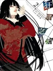 狂赌之渊