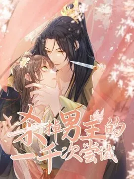 杀掉男主的一千次尝试