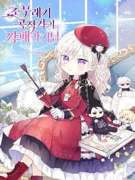 公爵家的流氓宝贝