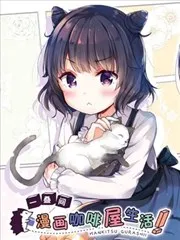 一叠间漫画咖啡屋生活