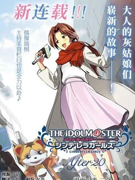 THE IDOLM@STER CINDERELLA GIRLS After20