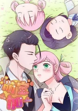 萌宝一加一