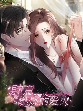 肆意燃烧的爱火