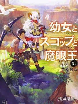 舞铲幼女与魔眼王