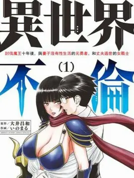 异世界不伦勇者