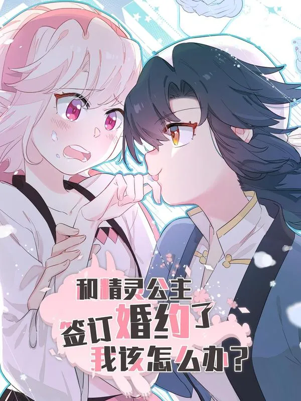 和精灵公主签订婚约了我该怎么办