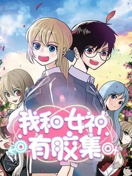 我和女神有胶集