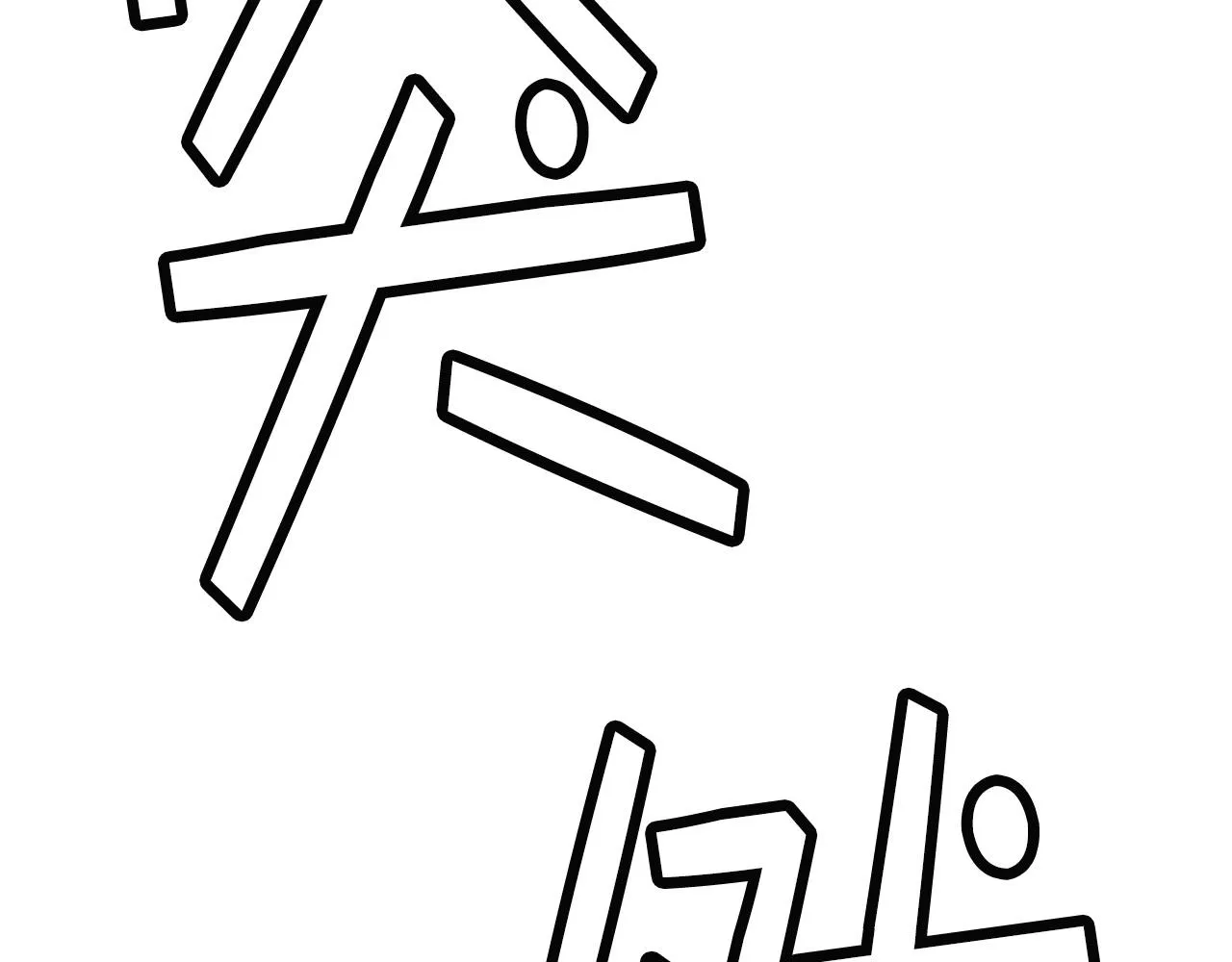 第660页