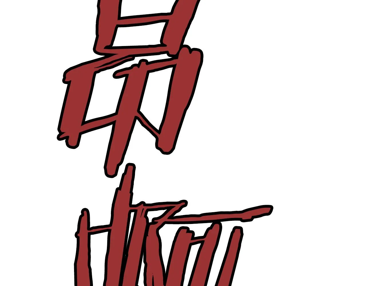 第525页