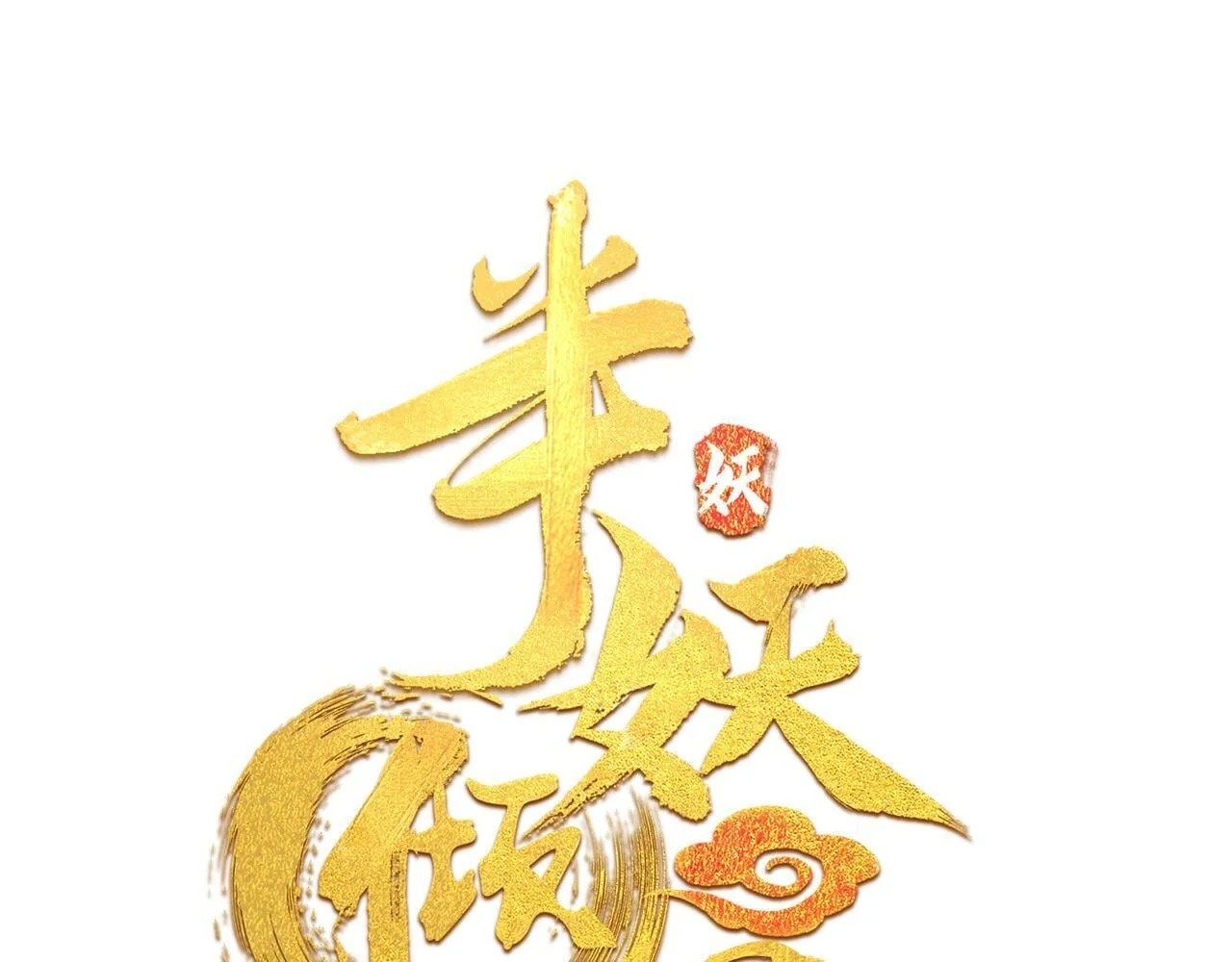 第0页