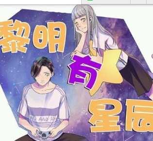 黎明有星辰