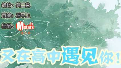 又在高中遇见你