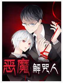 恶魔解咒人