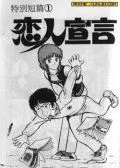安达充短篇恋人宣言