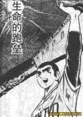安达充短篇生命的跑垒