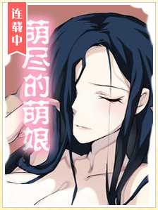 萌尽的萌娘