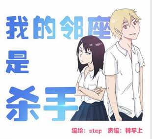 我的邻座是杀手